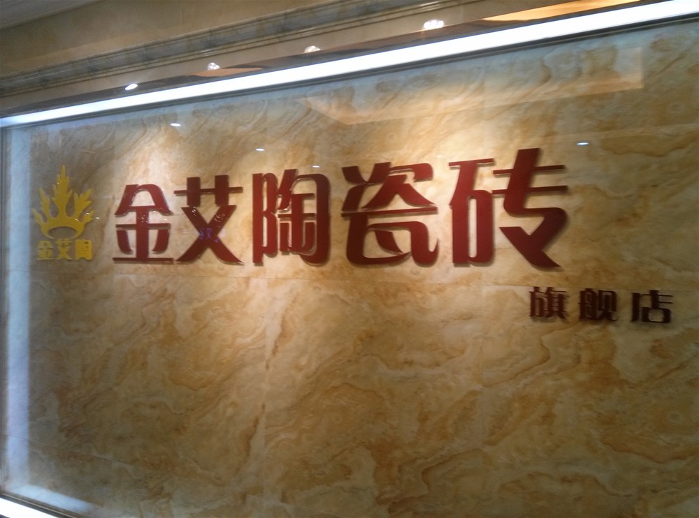 91视频网址入口陶瓷磚山西長治專賣店