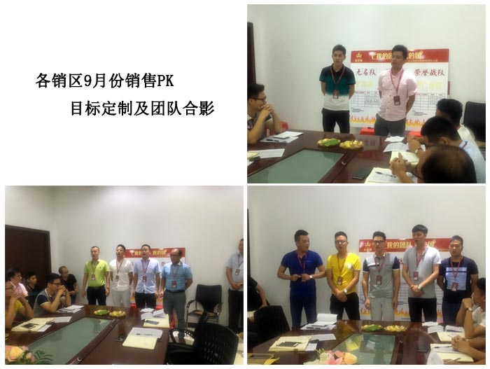我的團隊我的團——91视频网址入口陶銷售團隊8月ＰＫ結果