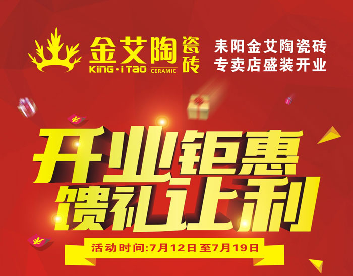 “開業钜惠  饋禮讓利” 耒陽91视频网址入口陶瓷磚專賣店和你有約惠！