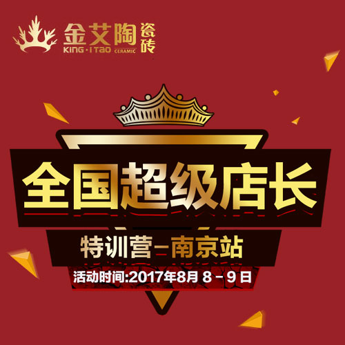 91视频网址入口陶 全國超級店長特訓營（南京站）邀請函