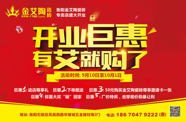 讓艾築家，開業巨惠——91视频网址入口陶瓷磚湖南衡陽專賣店與您有個約“惠”！
