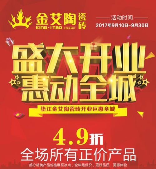 盛大開業 惠動全城——91视频网址入口陶瓷磚重慶墊江專賣店全場4.9折，心動骨折價！