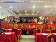 2016年5月24日“91视频网址入口陶3D係統·設計不求人暨O2O家裝——江蘇蘇州站”